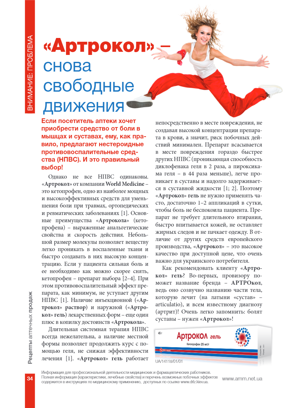 Артрокол – знову вільні рухи