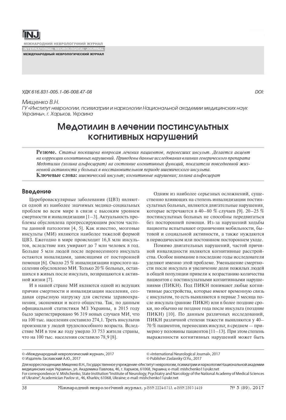 Медотилін в лікуванні постінсультних когнітивних порушень