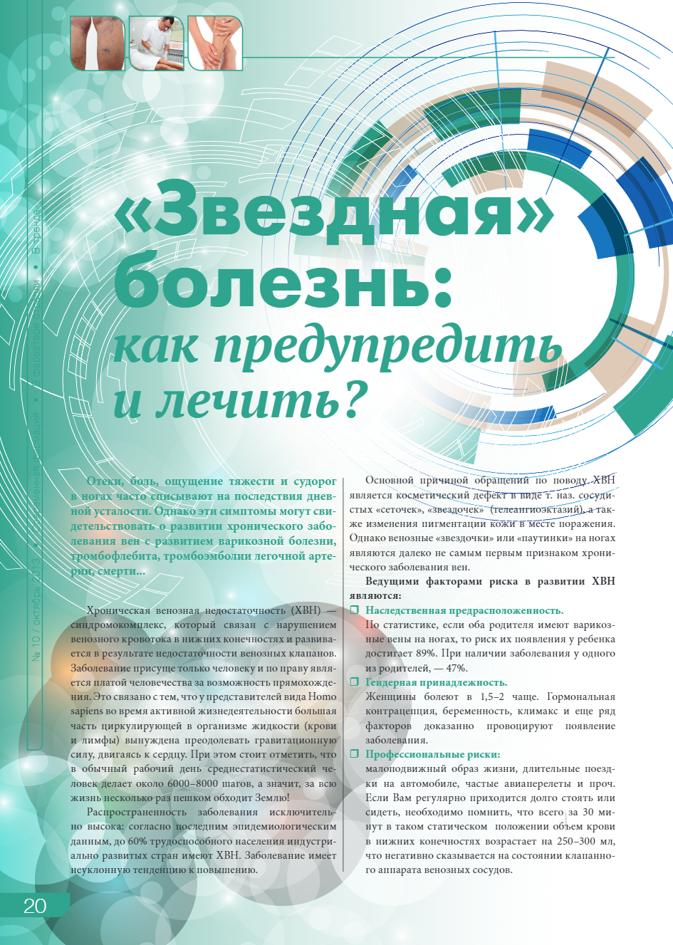 «Зоряна» хвороба: як попередити і лікувати?
